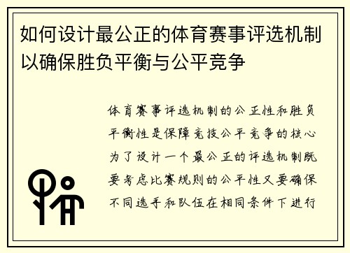 如何设计最公正的体育赛事评选机制以确保胜负平衡与公平竞争