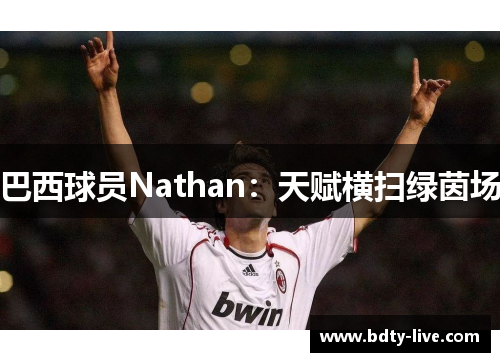 巴西球员Nathan：天赋横扫绿茵场