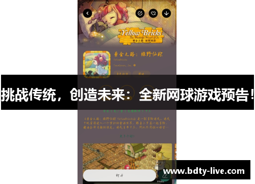 挑战传统，创造未来：全新网球游戏预告！